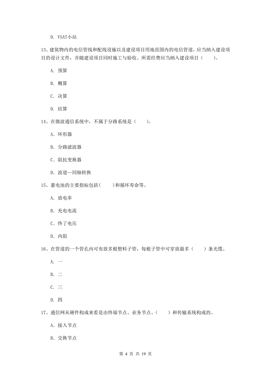 枣庄市一级建造师《通信与广电工程管理与实务》考前检测（ii卷） 含答案_第4页