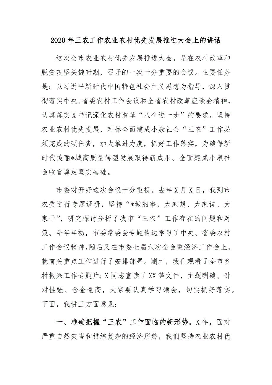 2020年三农工作农业农村优先发展推进大会上的讲话_第1页