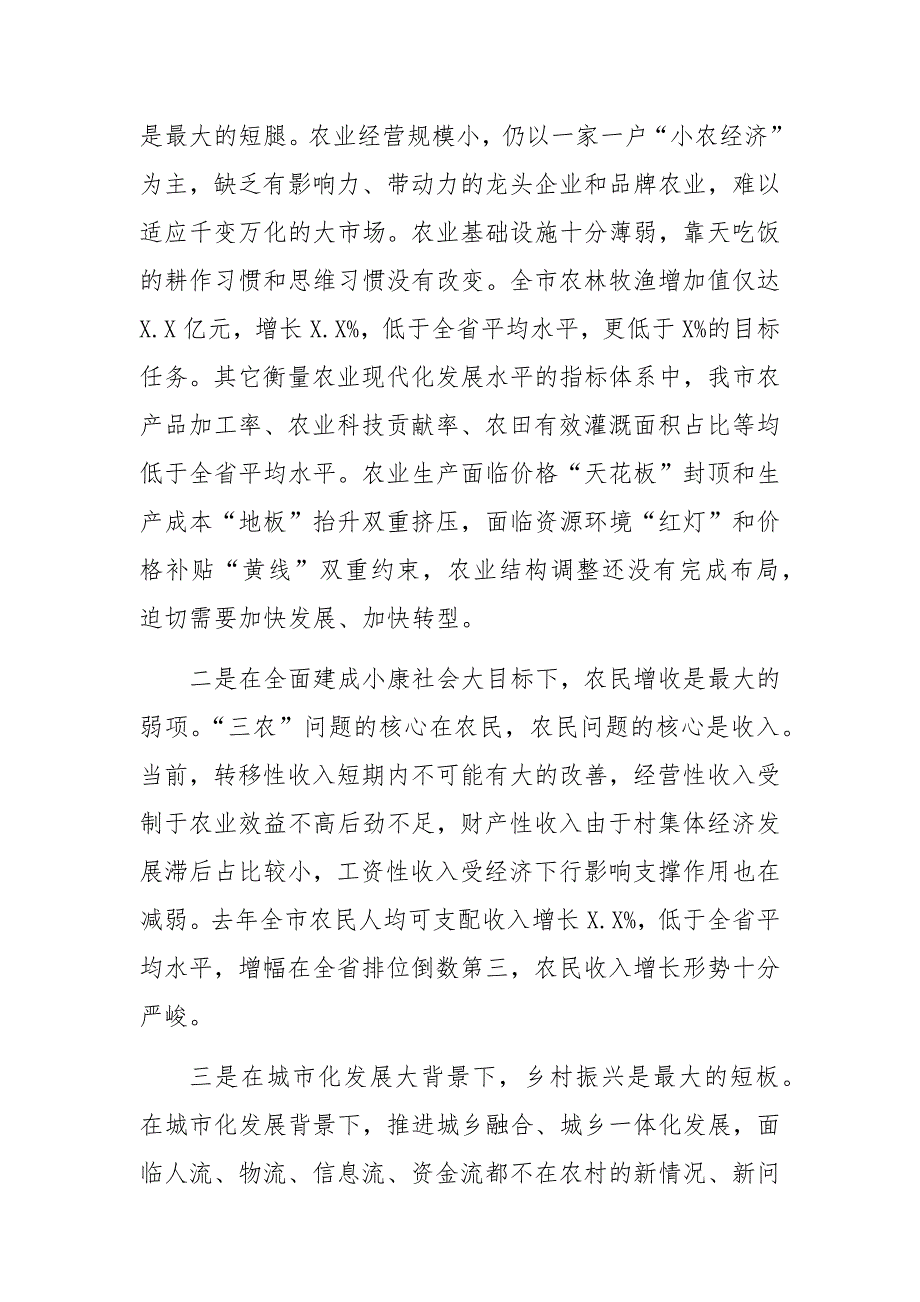 2020年三农工作农业农村优先发展推进大会上的讲话_第3页