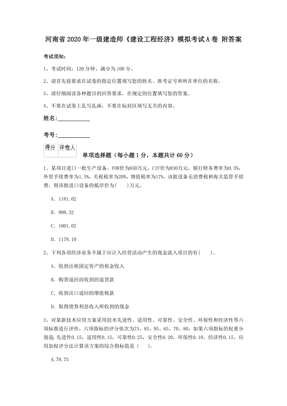 河南省2020年一级建造师《建设工程经济》模拟考试a卷 附答案_第1页