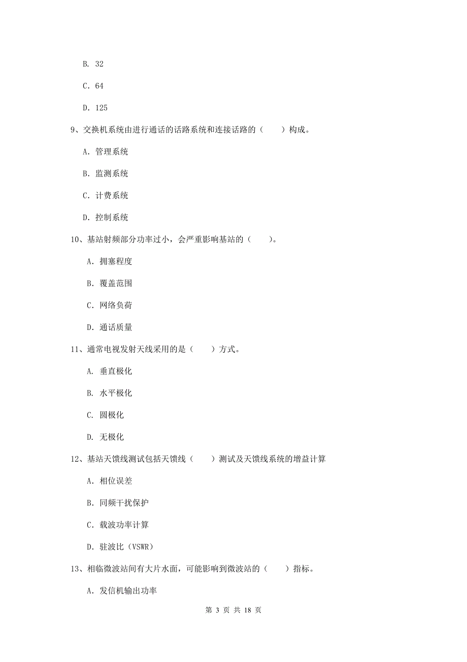 辽宁省一级注册建造师《通信与广电工程管理与实务》考前检测b卷 （附答案）_第3页