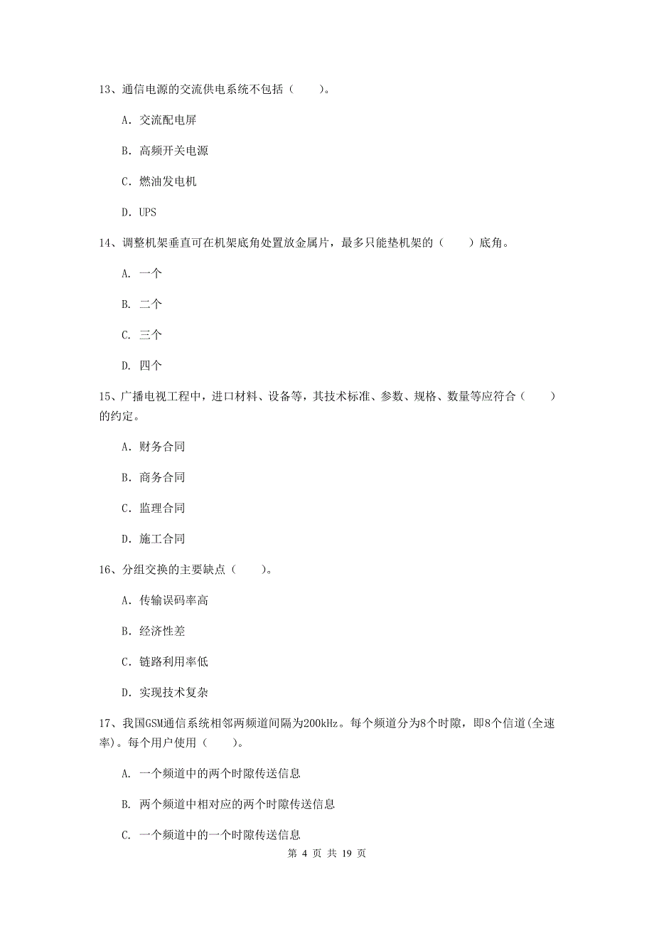 德宏傣族景颇族自治州一级建造师《通信与广电工程管理与实务》检测题（i卷） 含答案_第4页