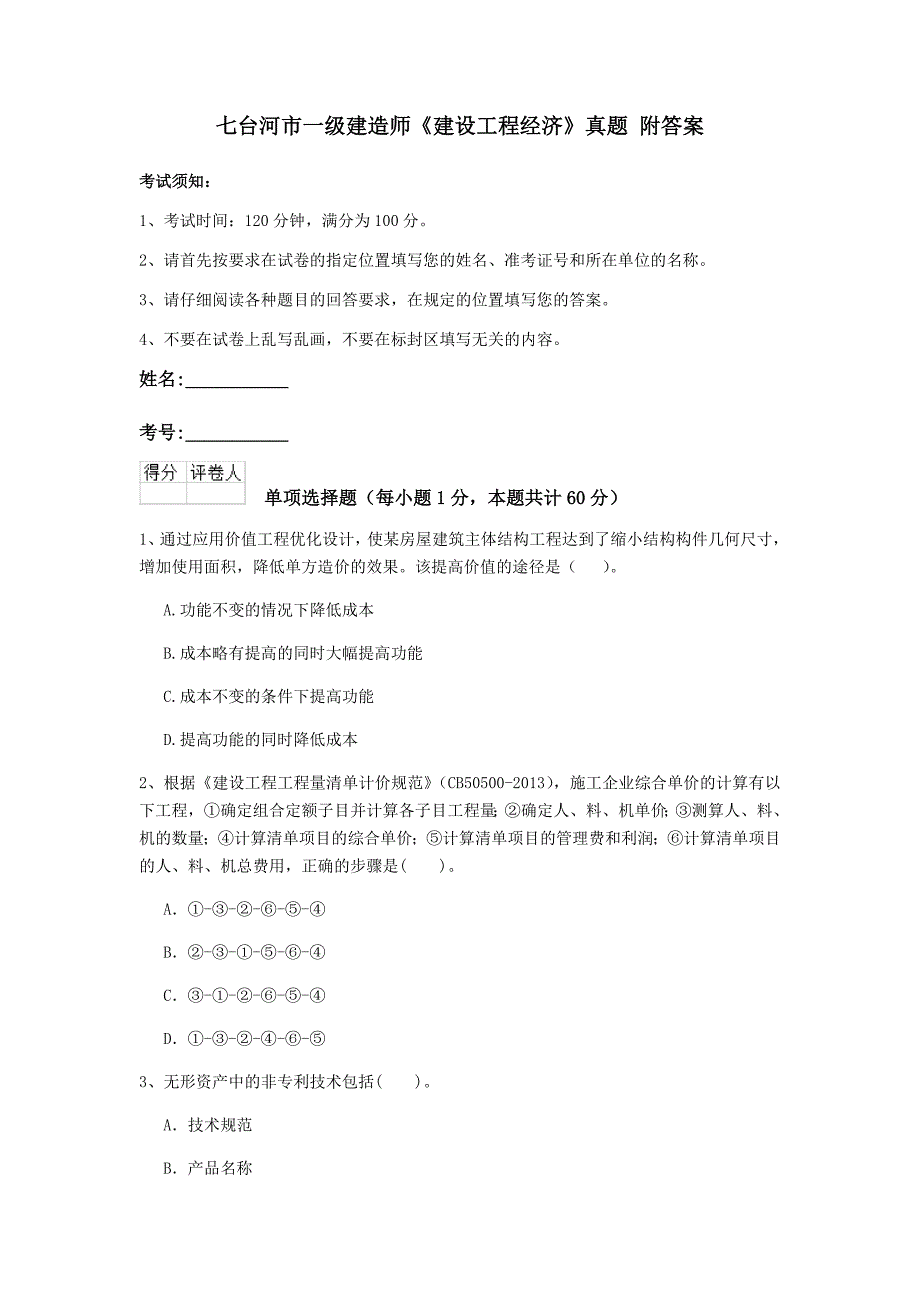 七台河市一级建造师《建设工程经济》真题 附答案_第1页