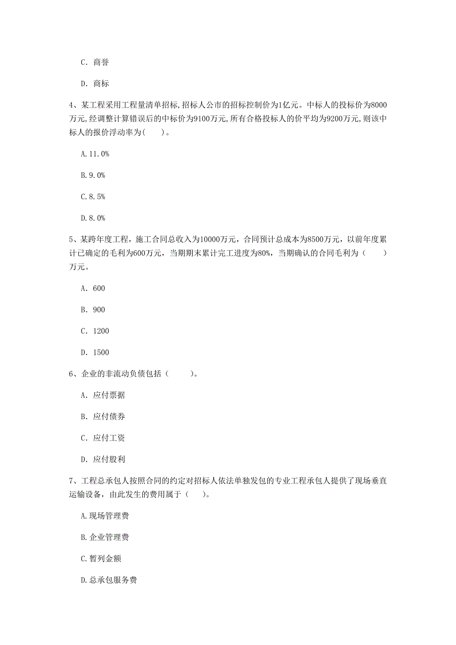 七台河市一级建造师《建设工程经济》真题 附答案_第2页