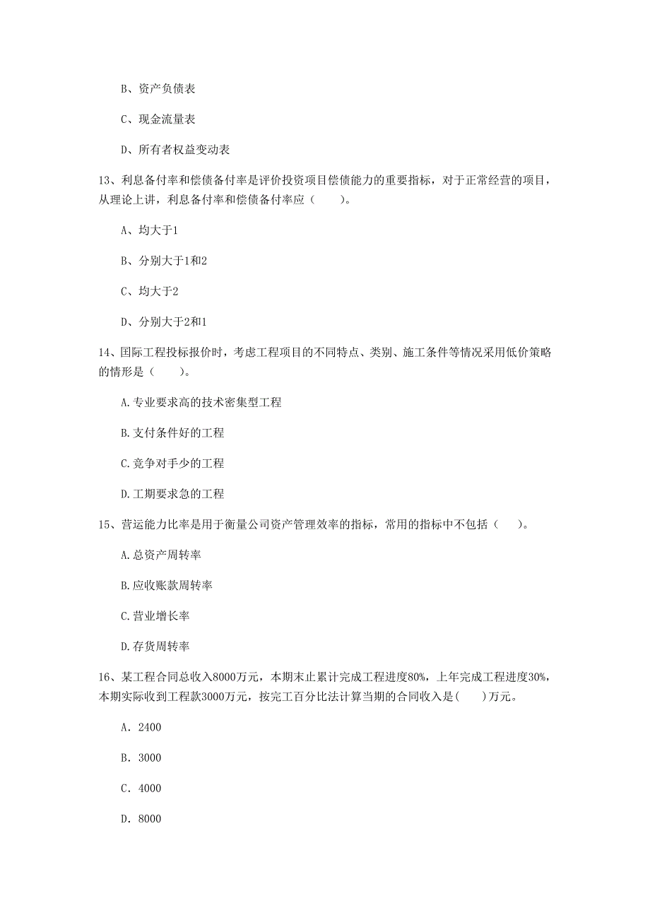 七台河市一级建造师《建设工程经济》真题 附答案_第4页