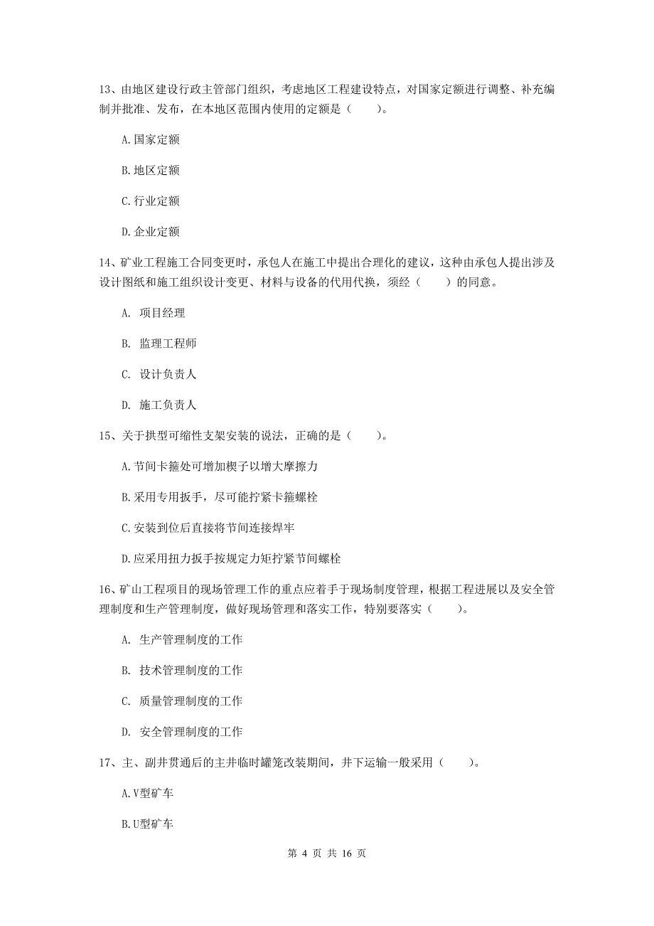 徐州市一级注册建造师《矿业工程管理与实务》综合练习 （含答案）_第4页