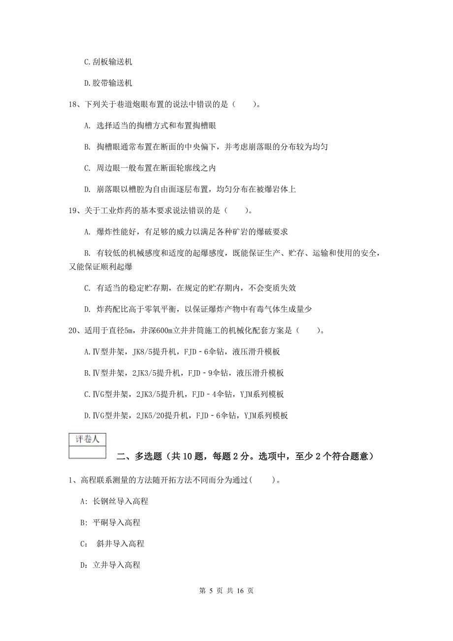 徐州市一级注册建造师《矿业工程管理与实务》综合练习 （含答案）_第5页