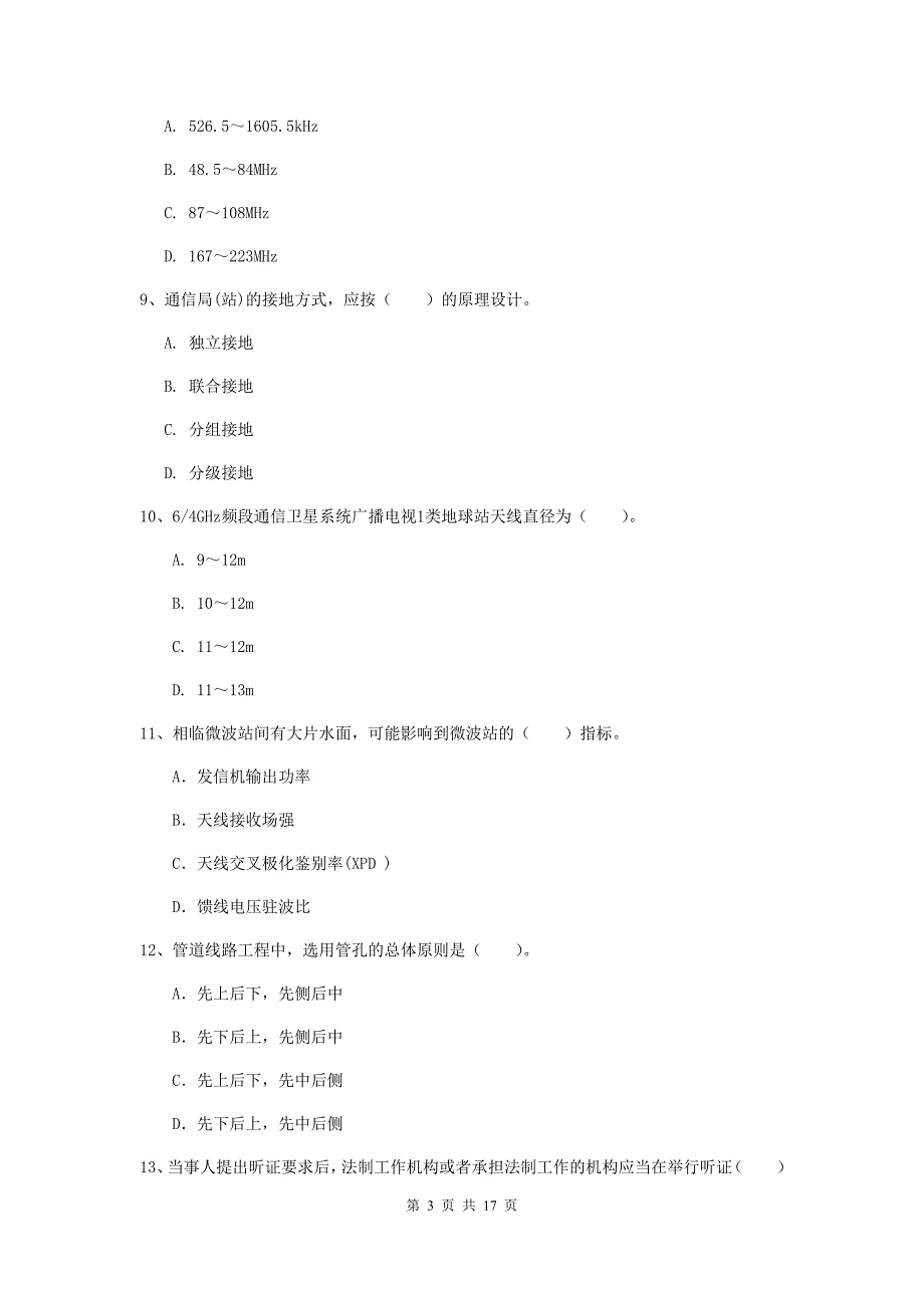 2019版国家注册一级建造师《通信与广电工程管理与实务》综合检测d卷 附解析_第3页