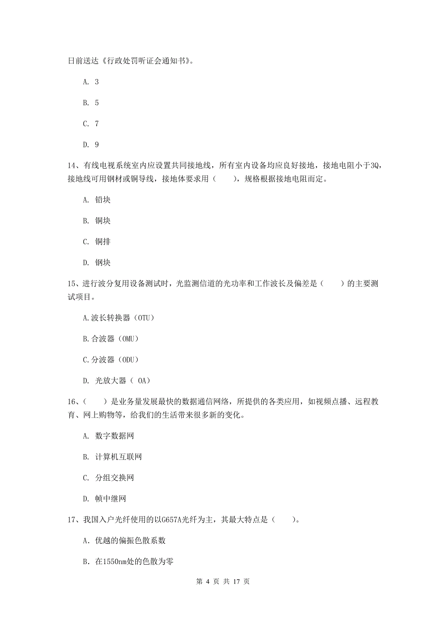 2019版国家注册一级建造师《通信与广电工程管理与实务》综合检测d卷 附解析_第4页