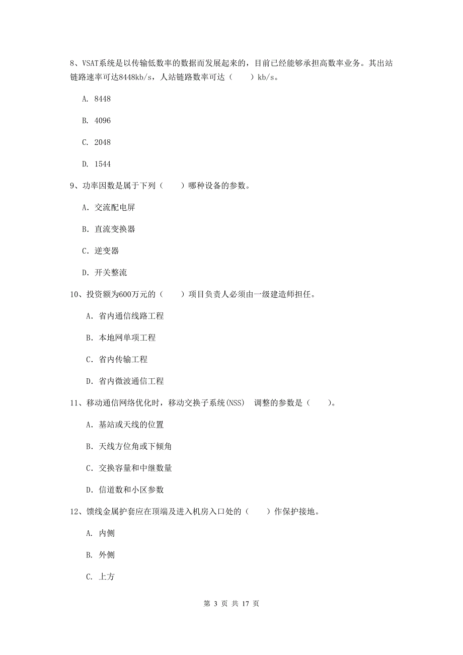 湖北省一级建造师《通信与广电工程管理与实务》试题（ii卷） （附解析）_第3页