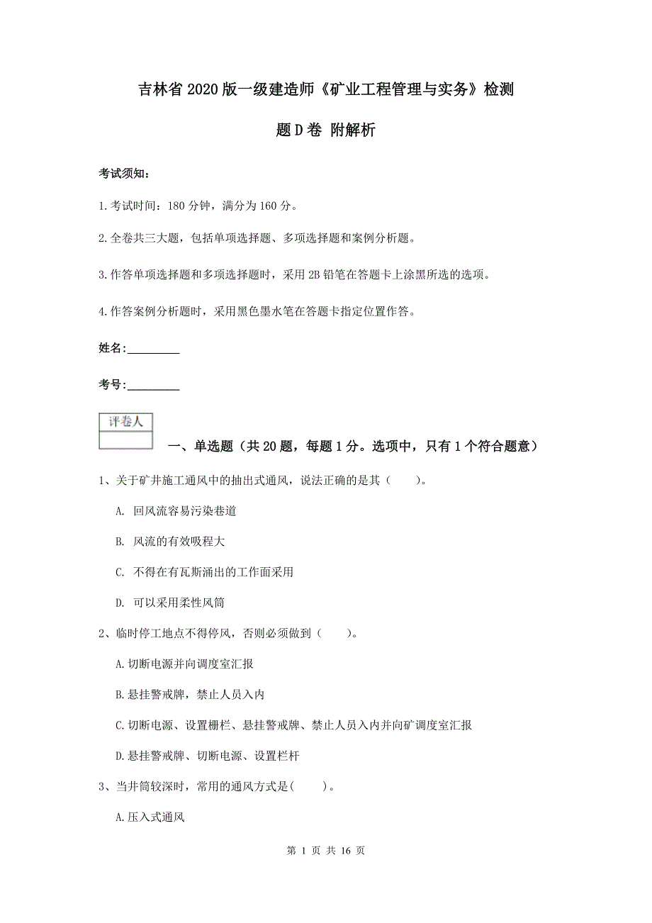 吉林省2020版一级建造师《矿业工程管理与实务》检测题d卷 附解析_第1页