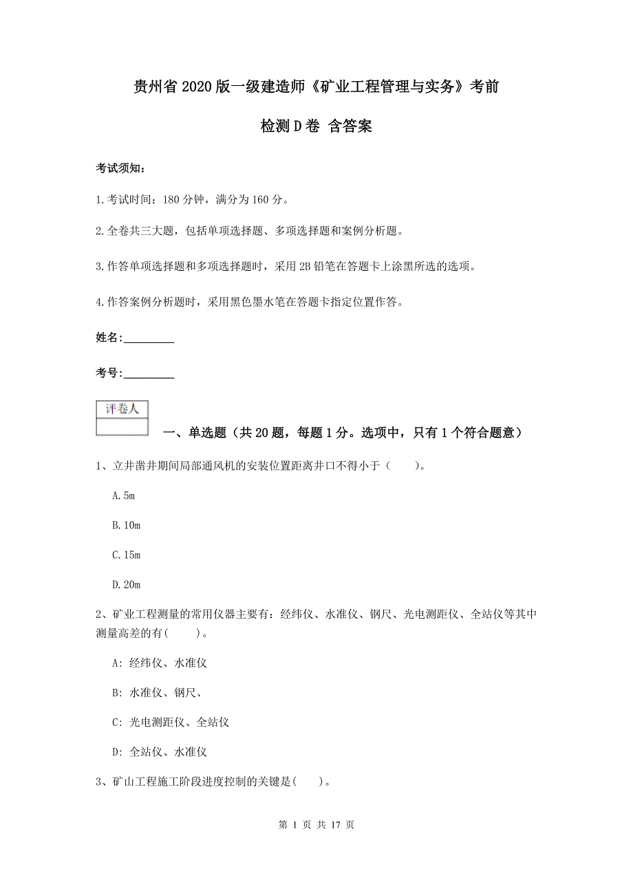 贵州省2020版一级建造师《矿业工程管理与实务》考前检测d卷 含答案_第1页