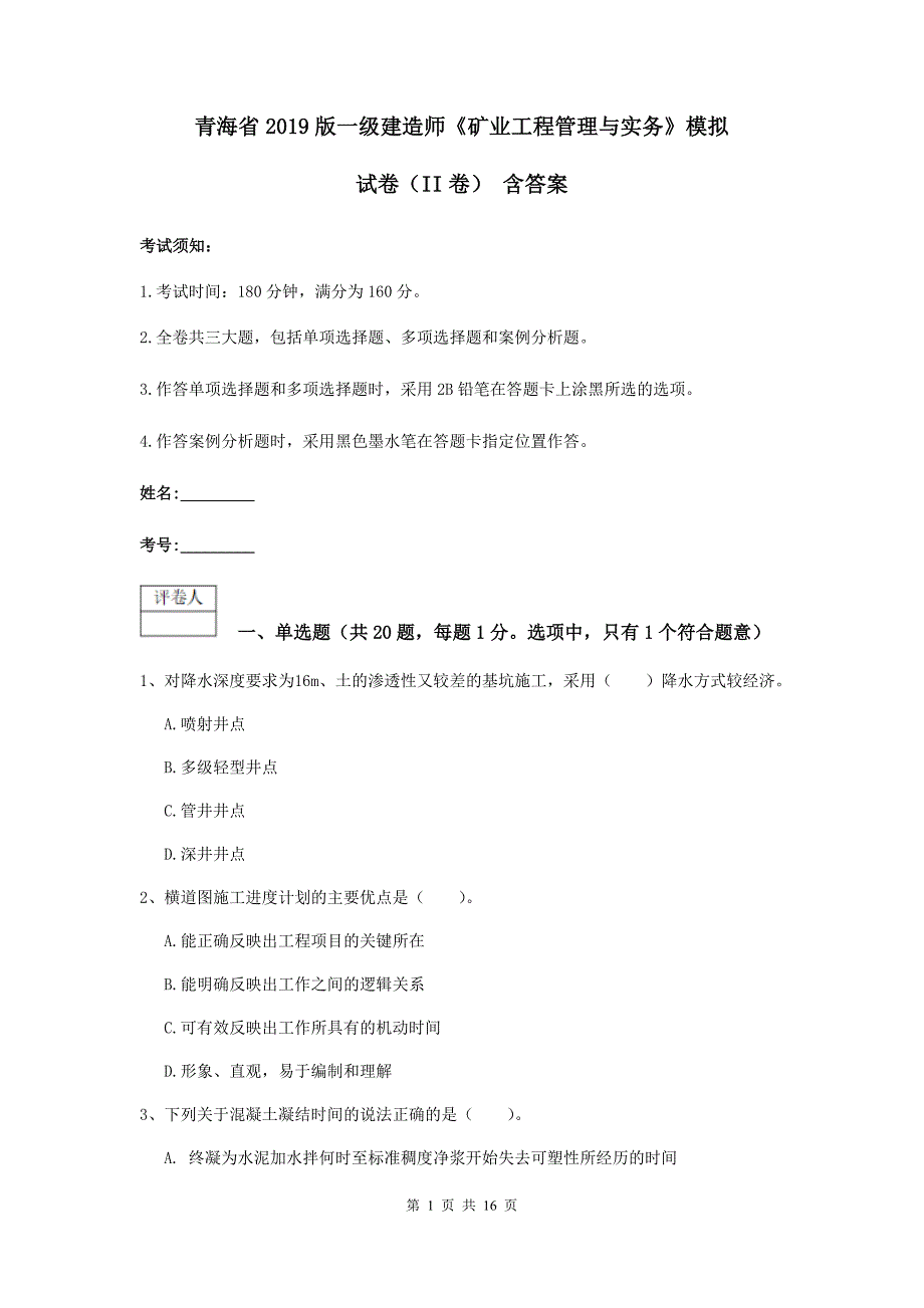 青海省2019版一级建造师《矿业工程管理与实务》模拟试卷（ii卷） 含答案_第1页