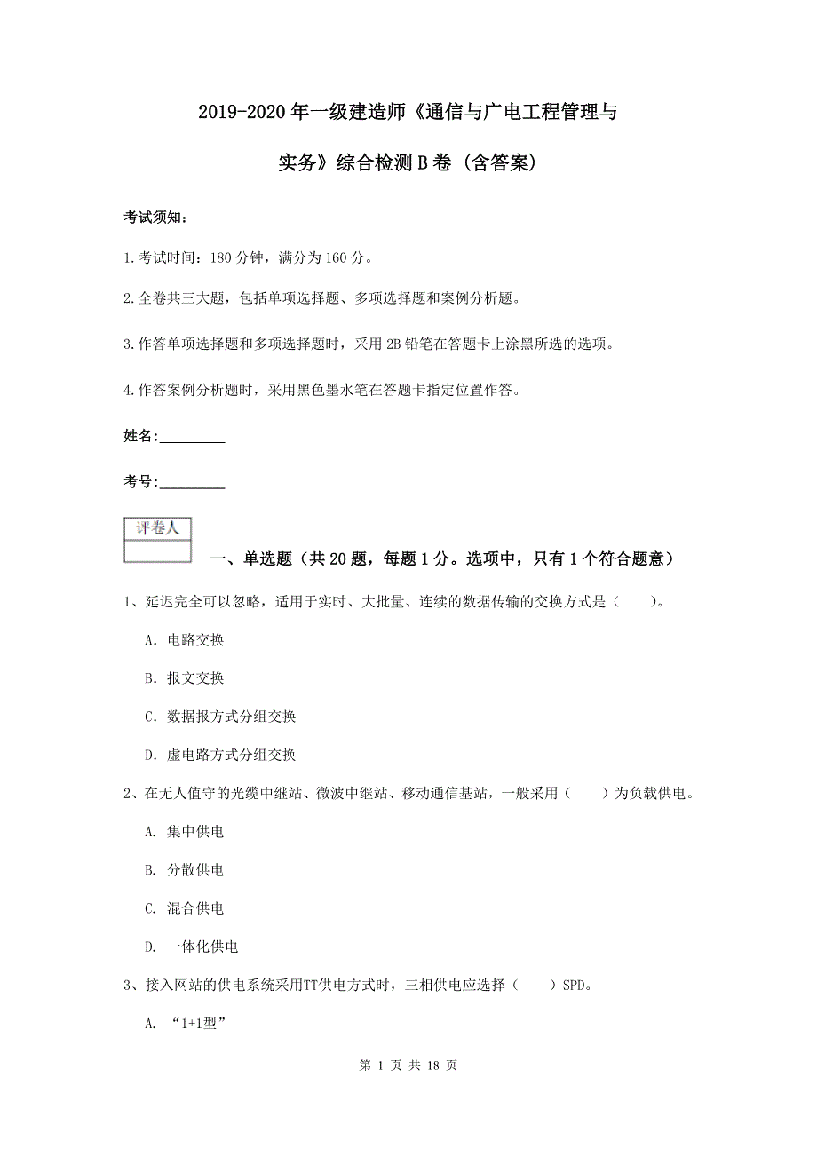 2019-2020年一级建造师《通信与广电工程管理与实务》综合检测b卷 （含答案）_第1页