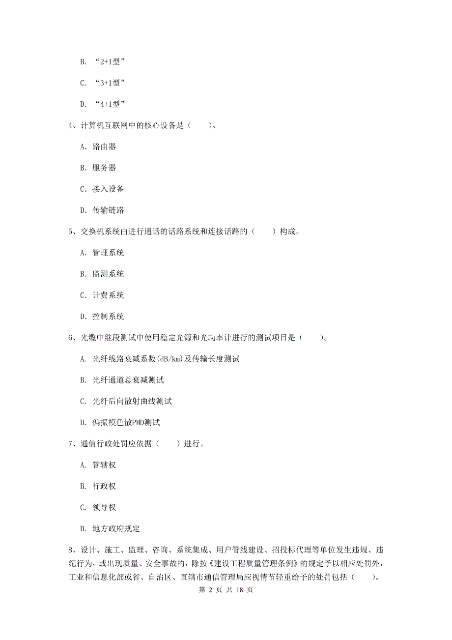 2019-2020年一级建造师《通信与广电工程管理与实务》综合检测b卷 （含答案）_第2页