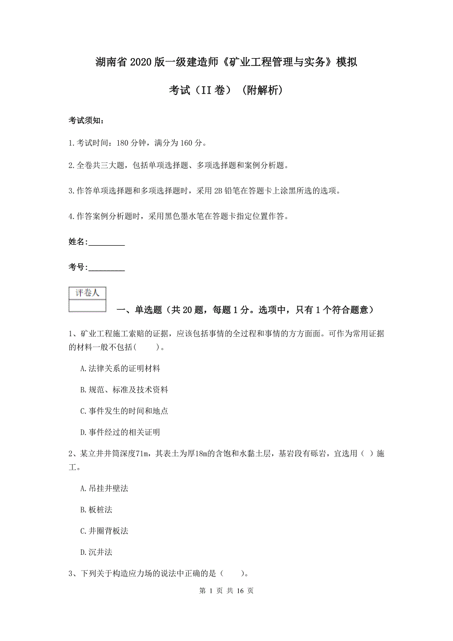 湖南省2020版一级建造师《矿业工程管理与实务》模拟考试（ii卷） （附解析）_第1页