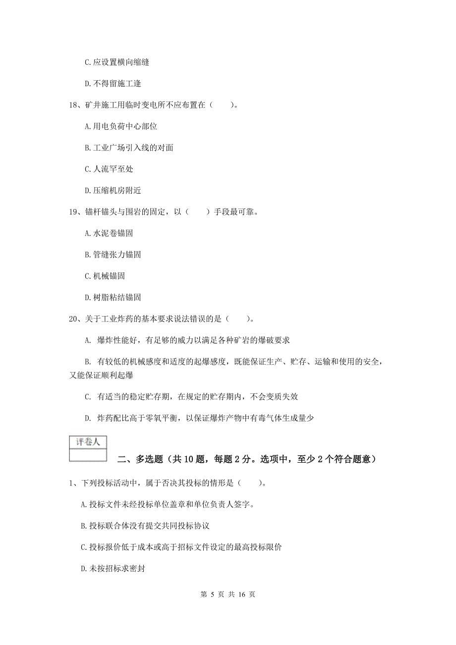 湖南省2020版一级建造师《矿业工程管理与实务》模拟考试（ii卷） （附解析）_第5页