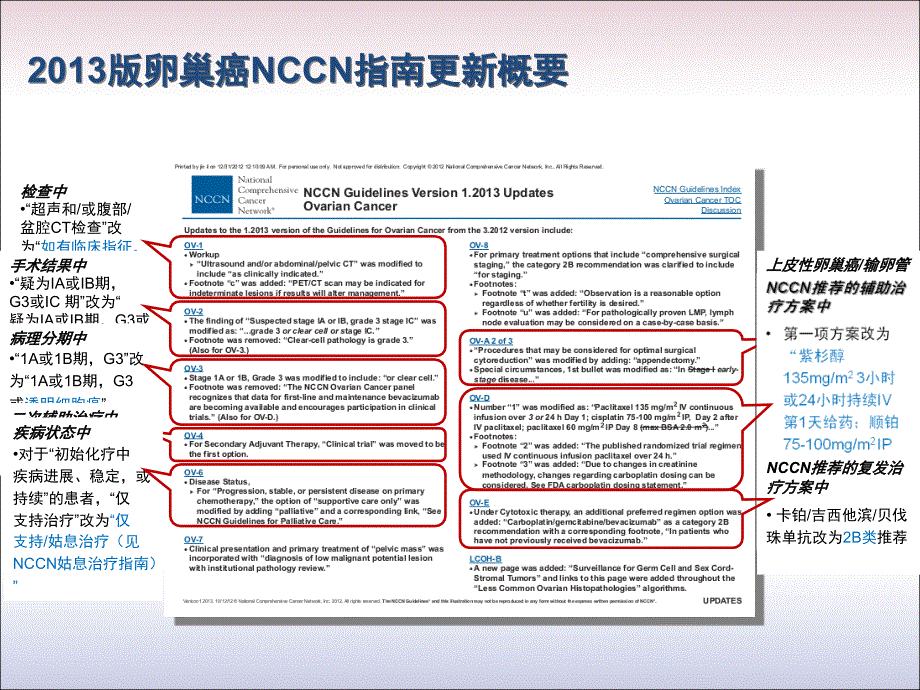 卵巢癌指南解读(nccn_2013年版)6-7_第4页