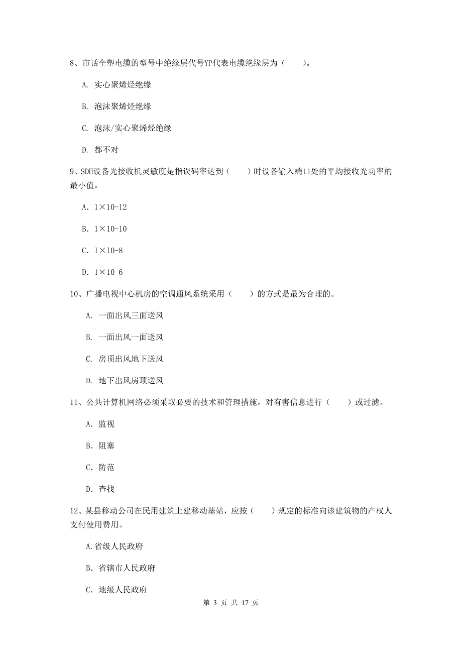 杭州市一级建造师《通信与广电工程管理与实务》模拟真题（ii卷） 含答案_第3页