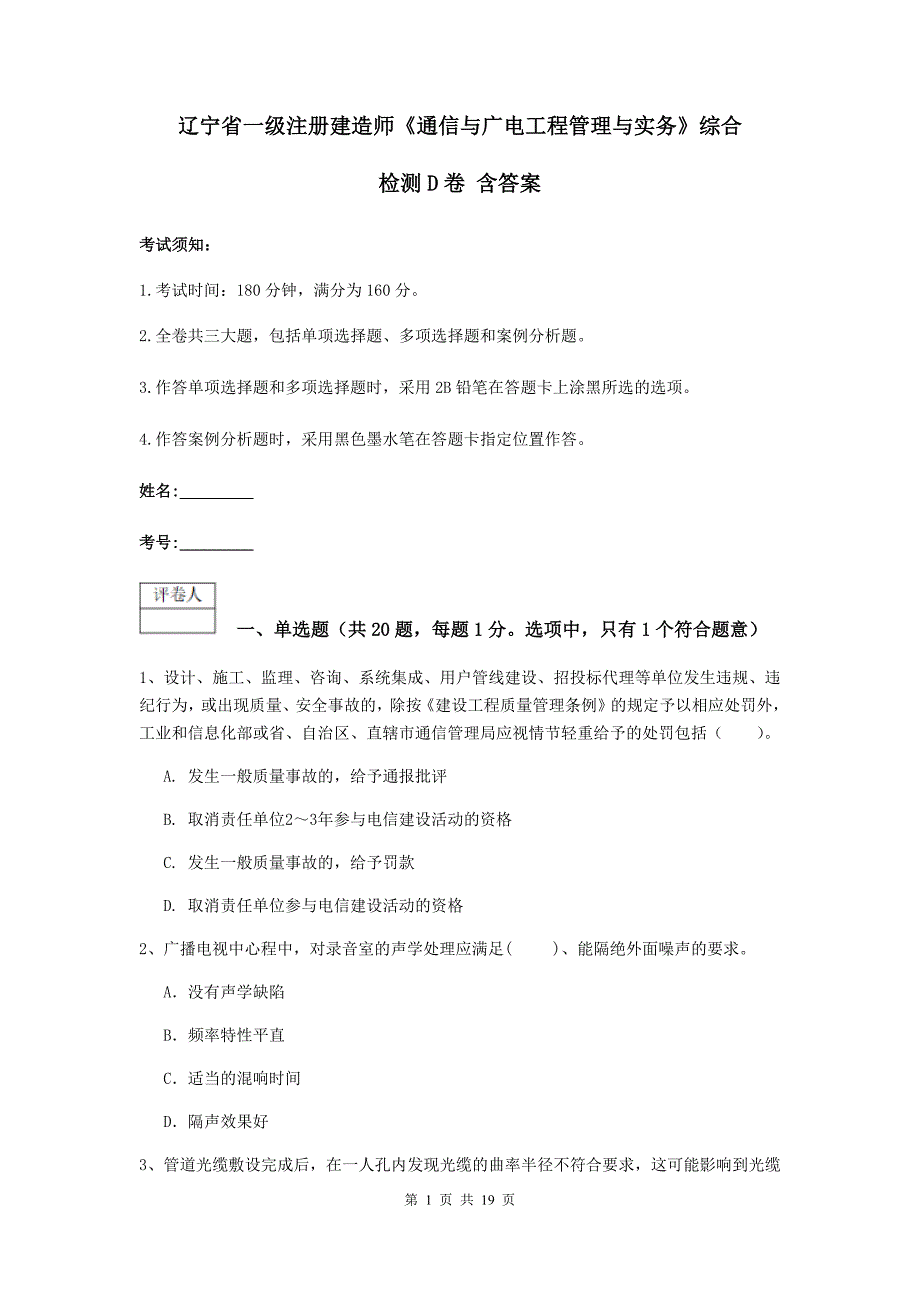 辽宁省一级注册建造师《通信与广电工程管理与实务》综合检测d卷 含答案_第1页