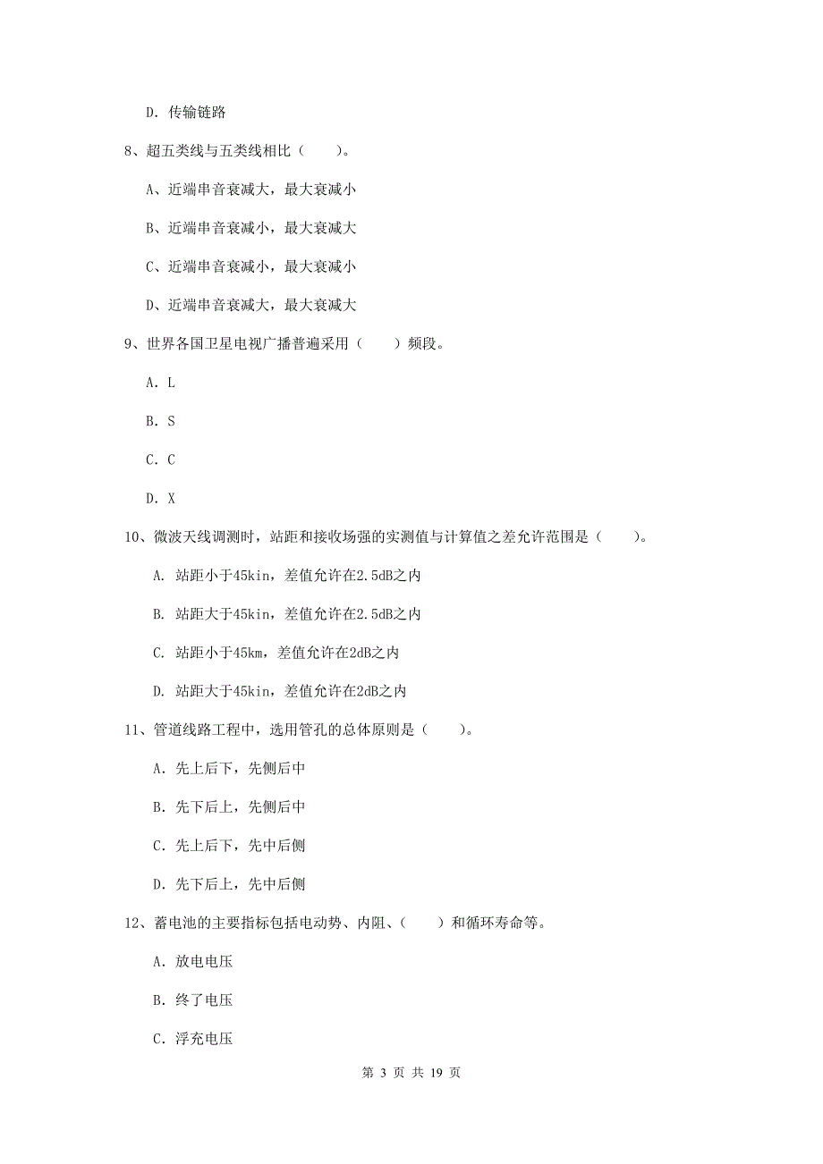 辽宁省一级注册建造师《通信与广电工程管理与实务》综合检测d卷 含答案_第3页