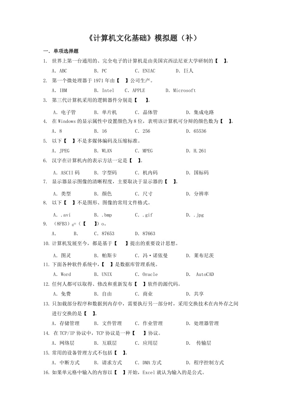 计算机文化基础模拟题(开卷).doc_第1页