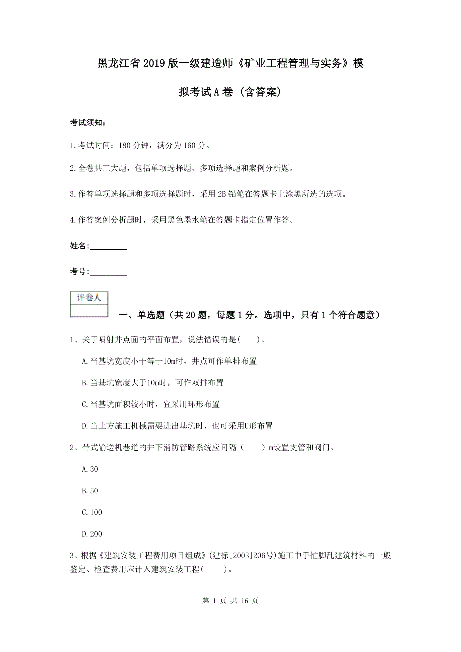 黑龙江省2019版一级建造师《矿业工程管理与实务》模拟考试a卷 （含答案）_第1页