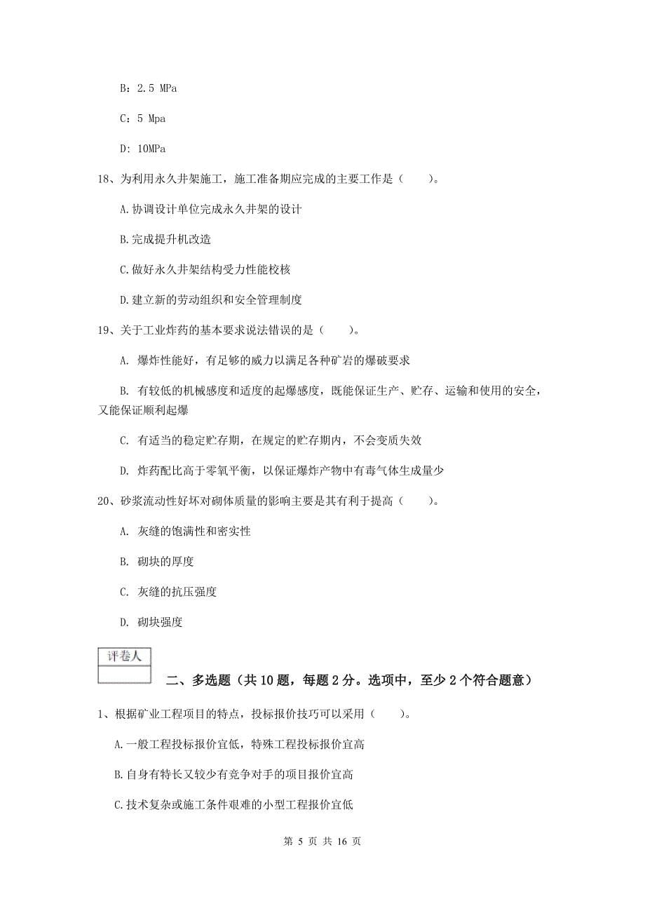 黑龙江省2019版一级建造师《矿业工程管理与实务》模拟考试a卷 （含答案）_第5页