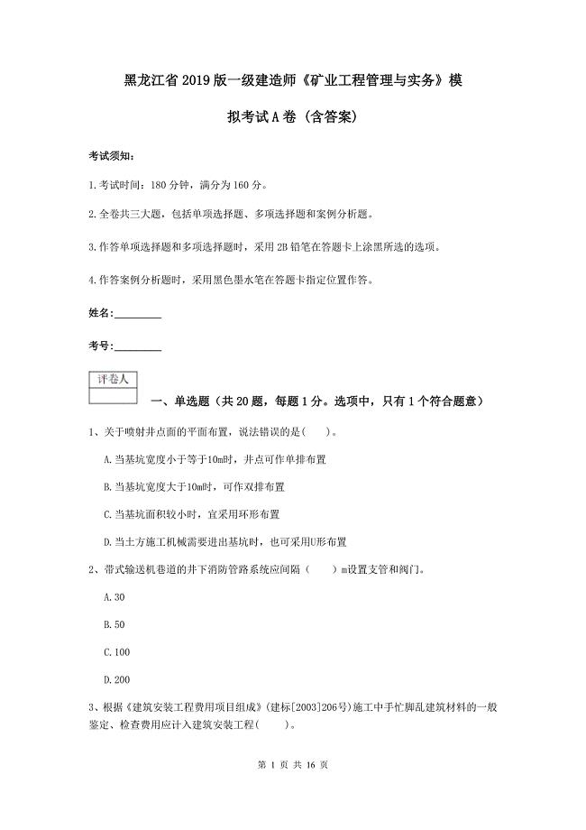 黑龙江省2019版一级建造师《矿业工程管理与实务》模拟考试a卷 （含答案）
