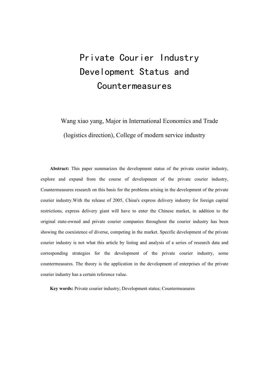 论文——民营快递行业发展现状与对策分析_第5页
