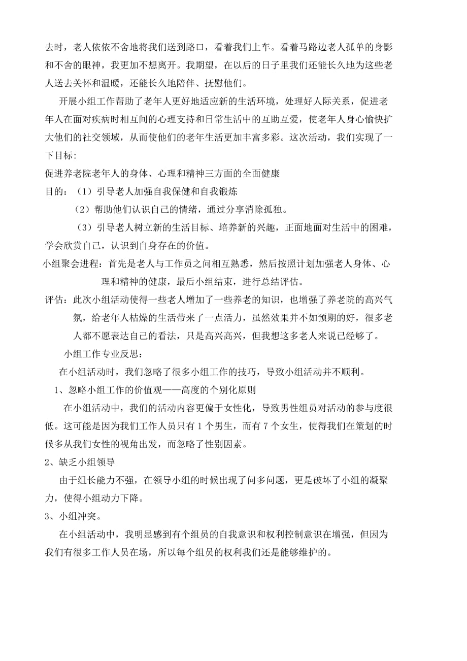 老年 个案 社区实习小组活动策划书.doc_第4页