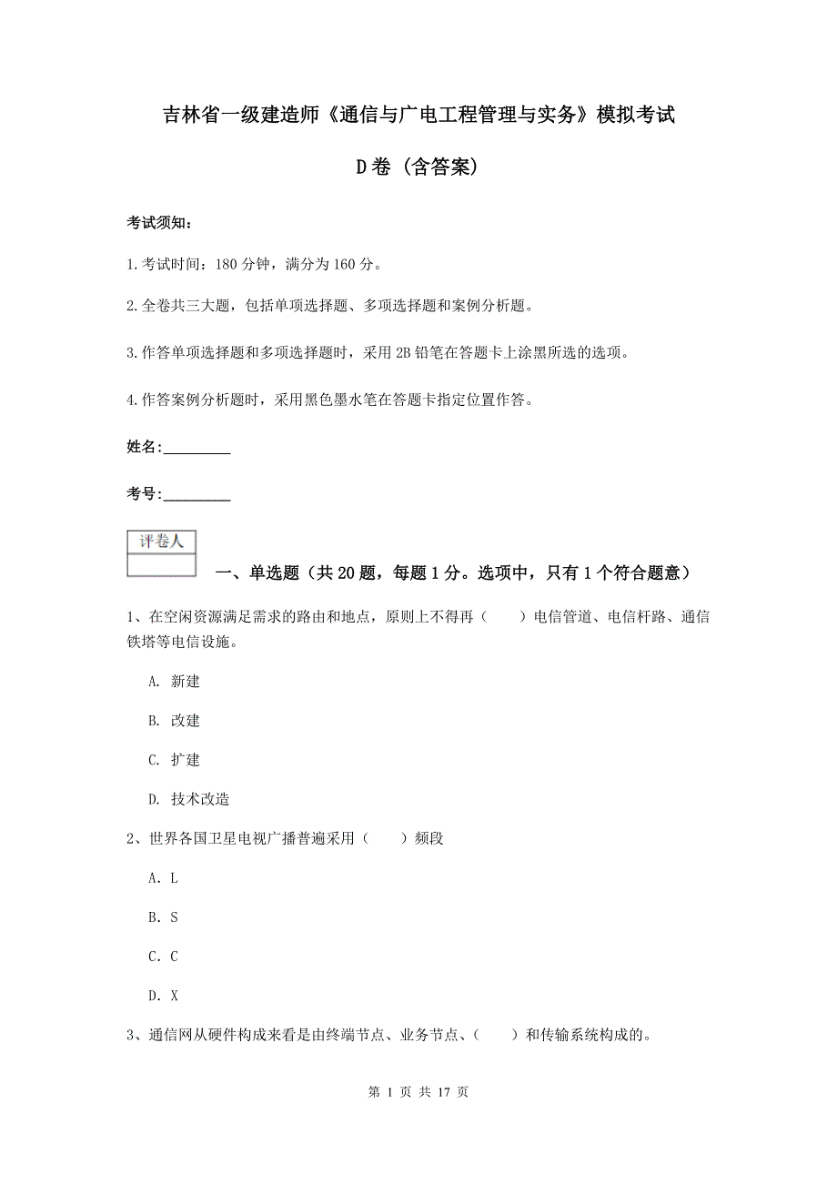 吉林省一级建造师《通信与广电工程管理与实务》模拟考试d卷 （含答案）_第1页