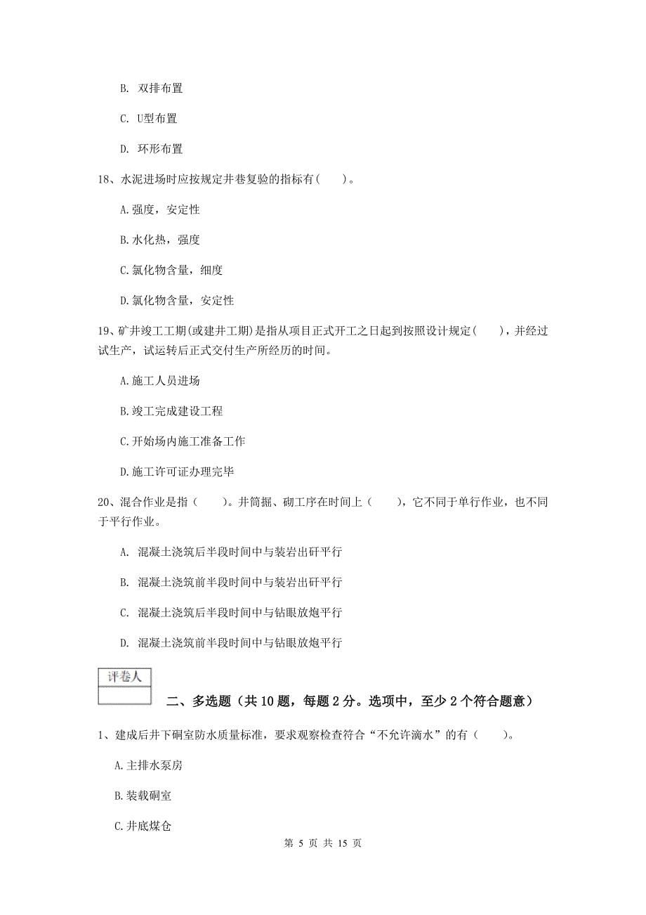 江苏省2019年一级建造师《矿业工程管理与实务》综合检测c卷 附答案_第5页