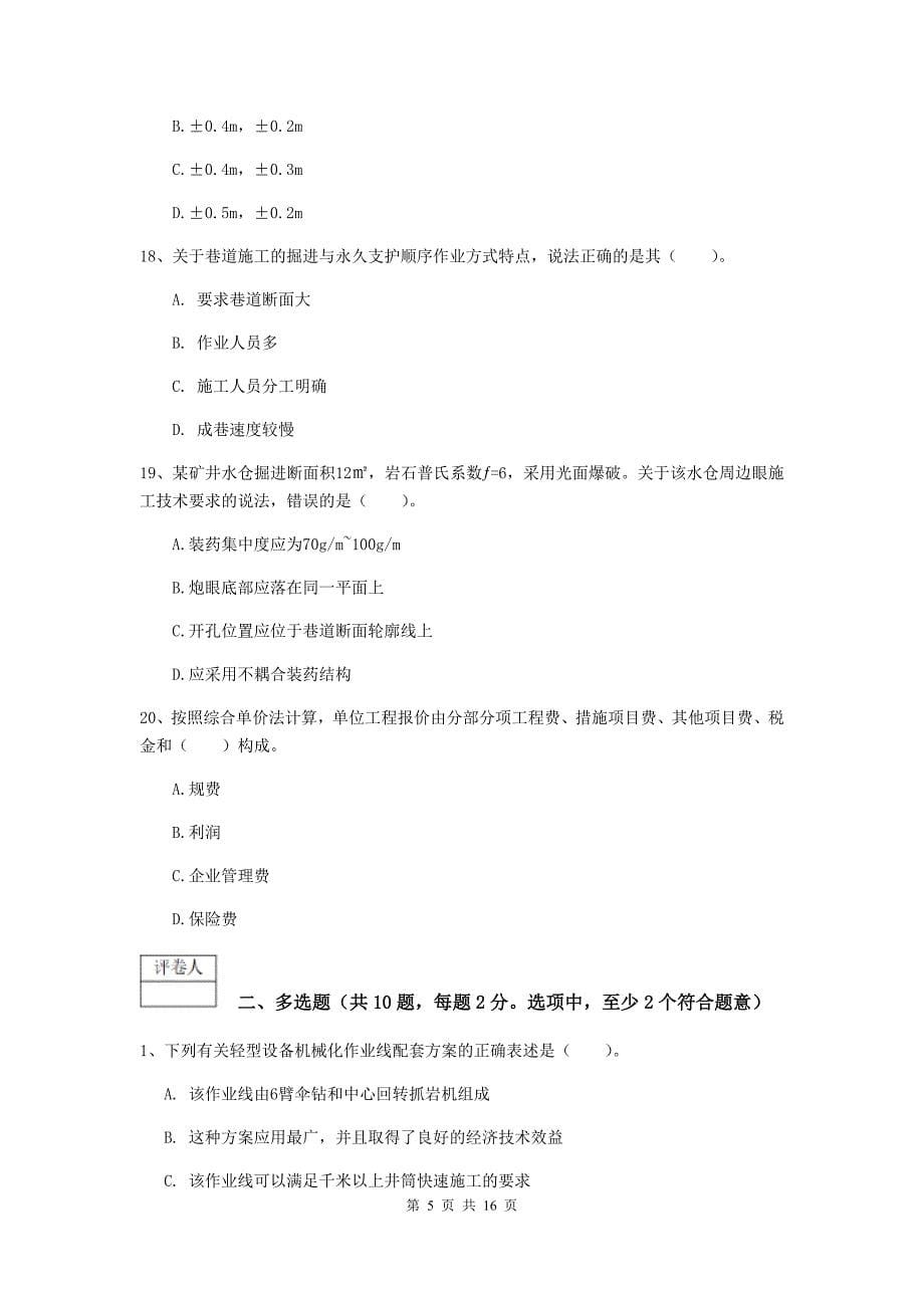 湖南省2019年一级建造师《矿业工程管理与实务》考前检测（ii卷） 附答案_第5页