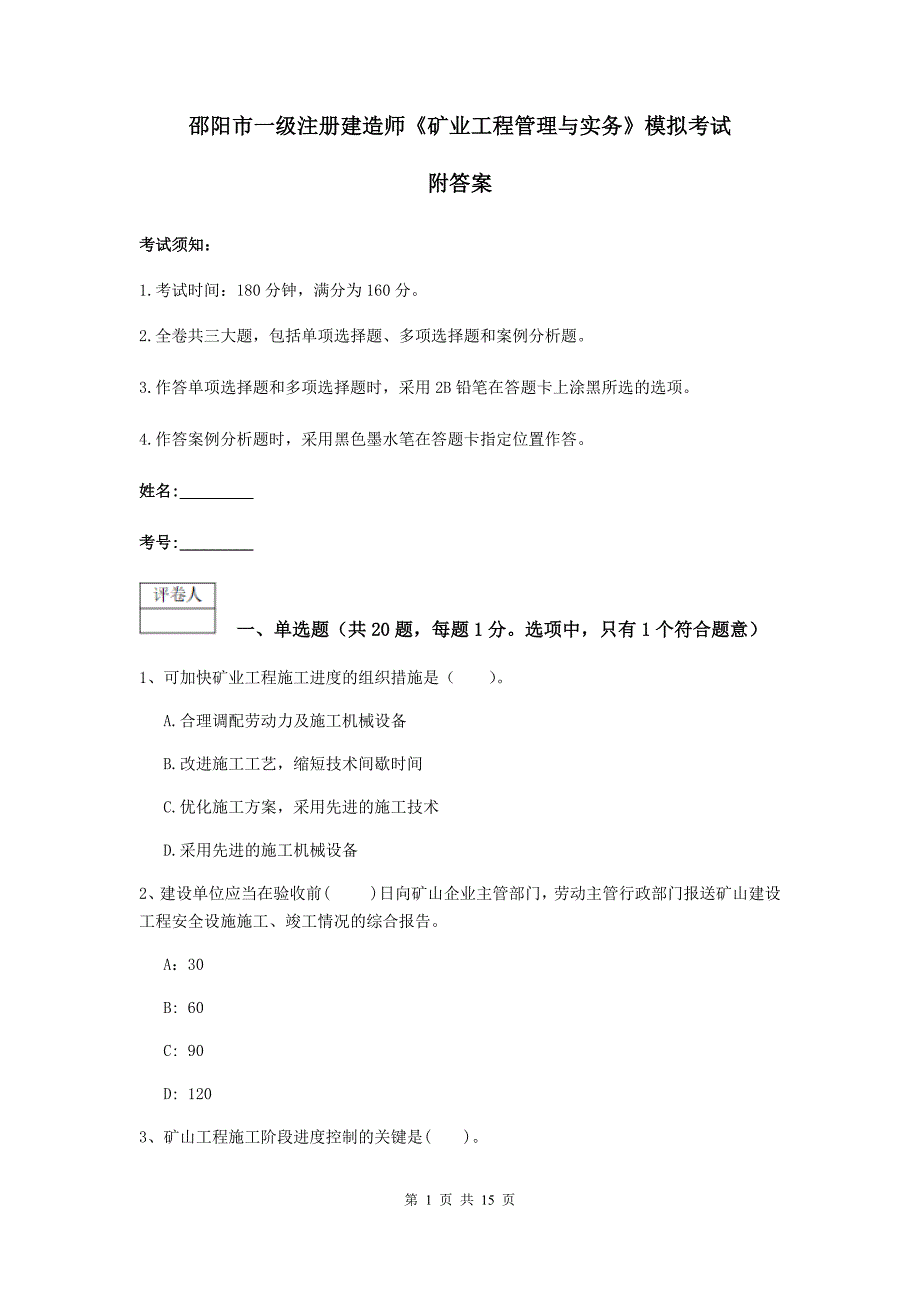 邵阳市一级注册建造师《矿业工程管理与实务》模拟考试 附答案_第1页