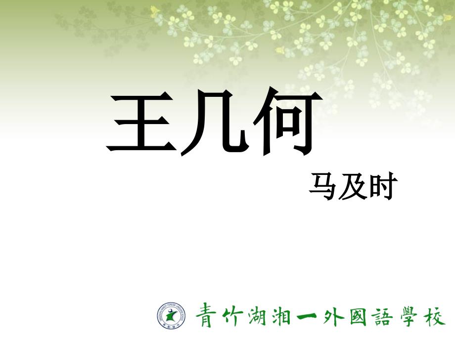 语文人教版本七年级上册《王几何》教学课件_第1页