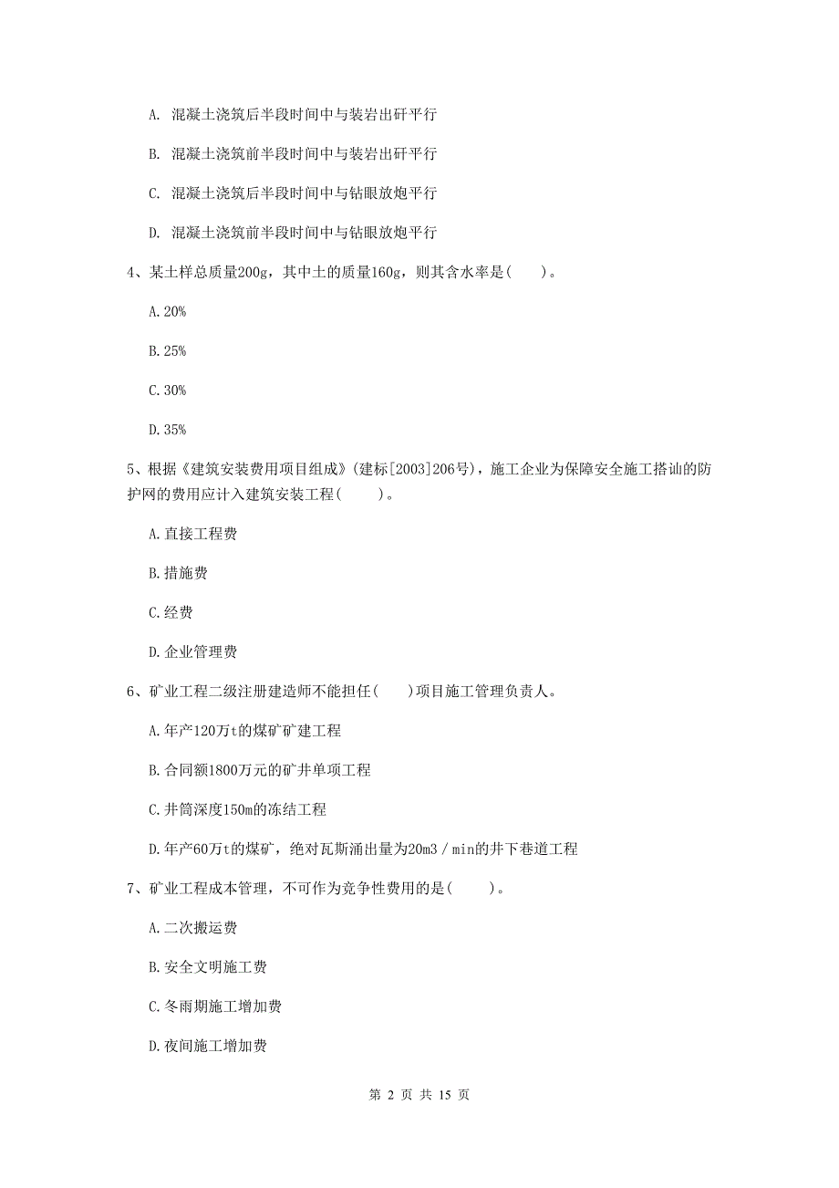 贵州省2019版一级建造师《矿业工程管理与实务》试题a卷 附解析_第2页