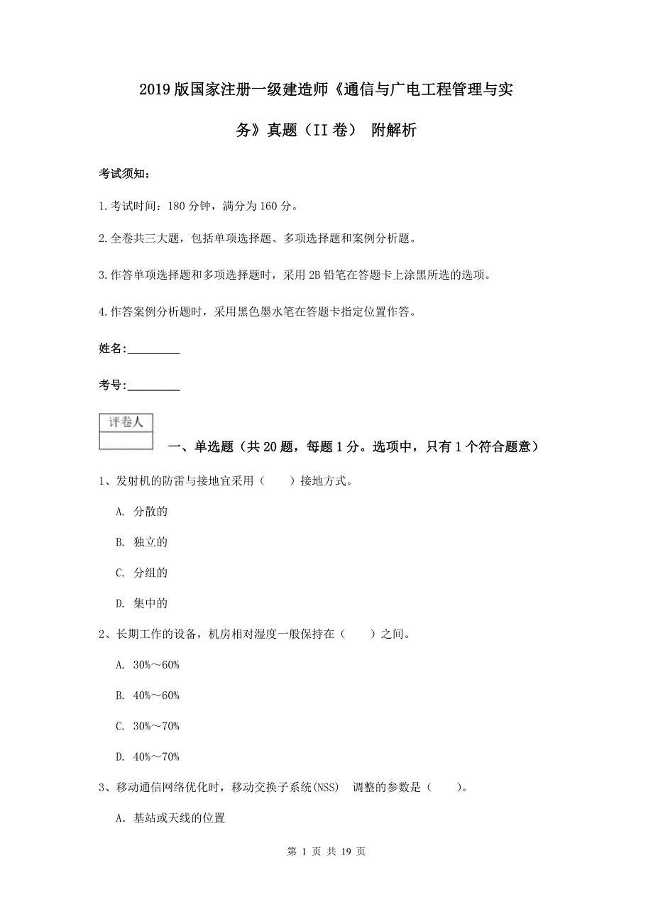 2019版国家注册一级建造师《通信与广电工程管理与实务》真题（ii卷） 附解析_第1页