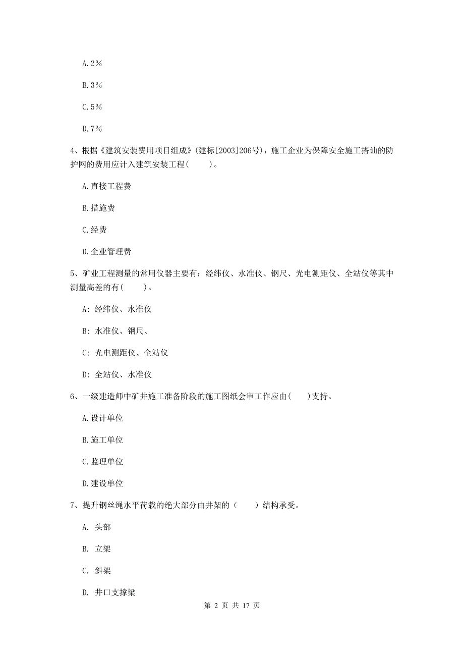 内蒙古2020年一级建造师《矿业工程管理与实务》测试题a卷 （附答案）_第2页