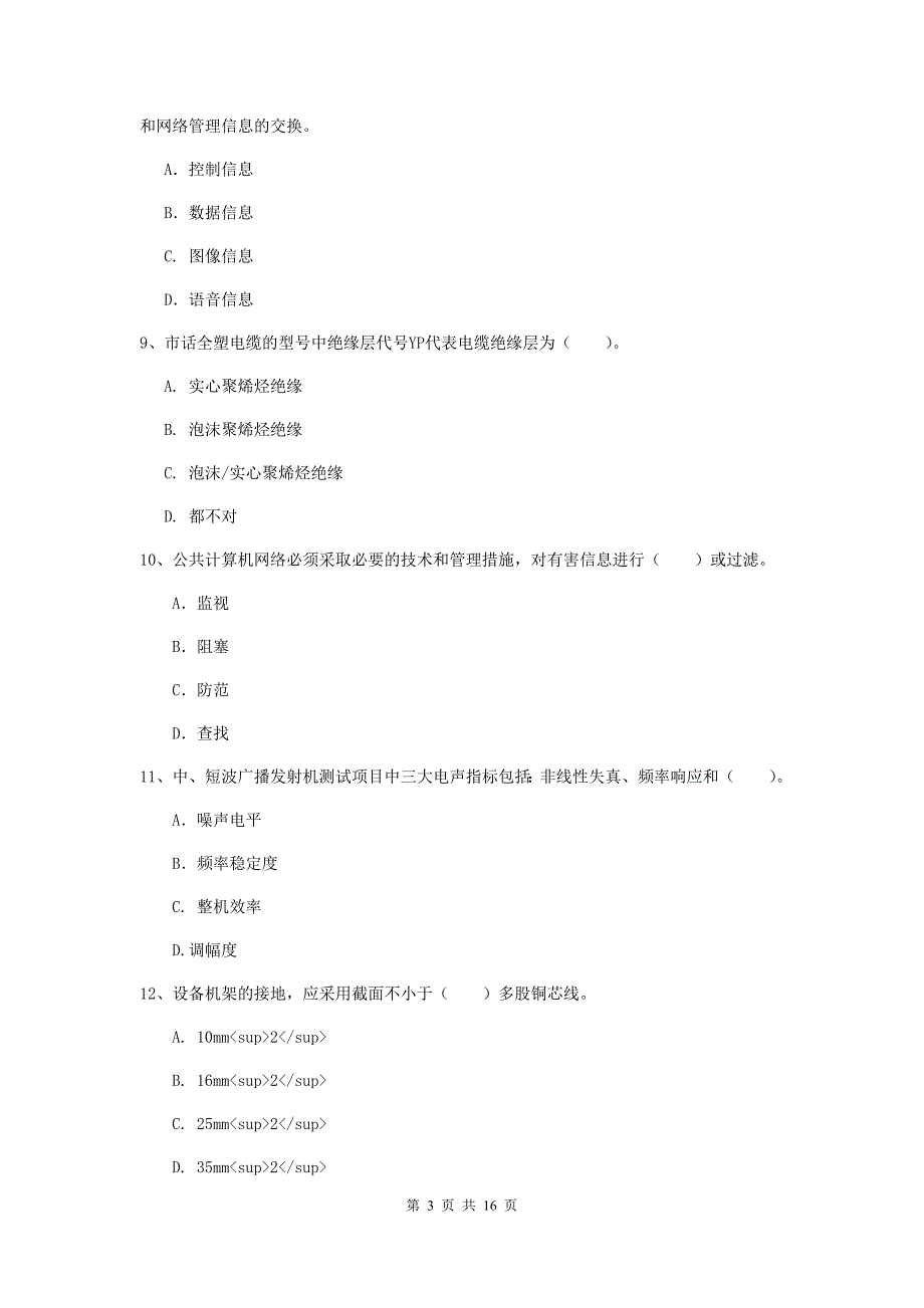 赤峰市一级建造师《通信与广电工程管理与实务》检测题b卷 含答案_第3页