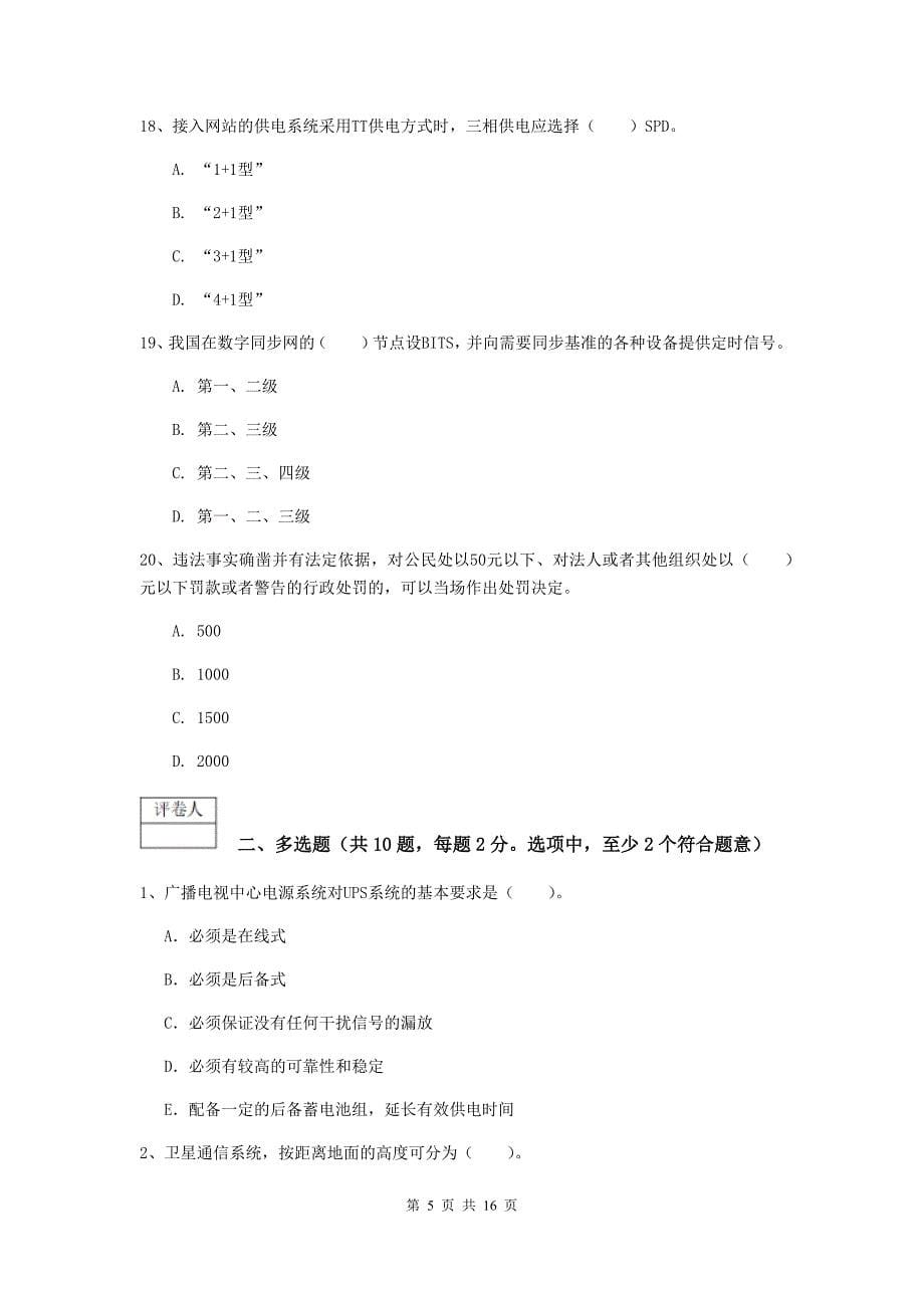 赤峰市一级建造师《通信与广电工程管理与实务》检测题b卷 含答案_第5页