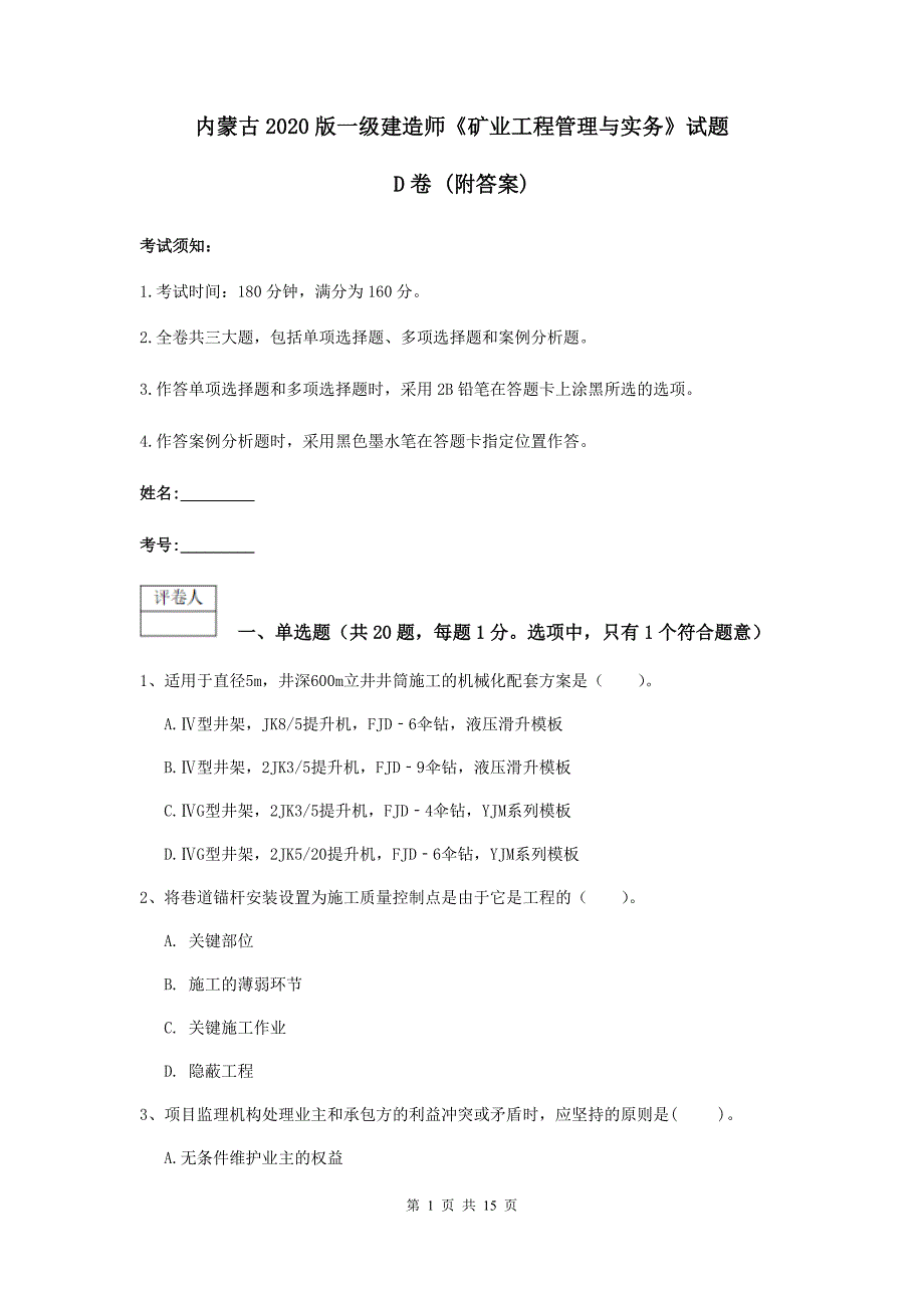 内蒙古2020版一级建造师《矿业工程管理与实务》试题d卷 （附答案）_第1页