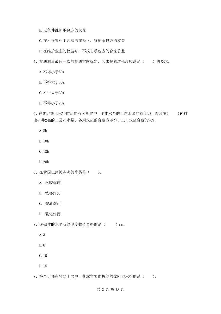 内蒙古2020版一级建造师《矿业工程管理与实务》试题d卷 （附答案）_第2页