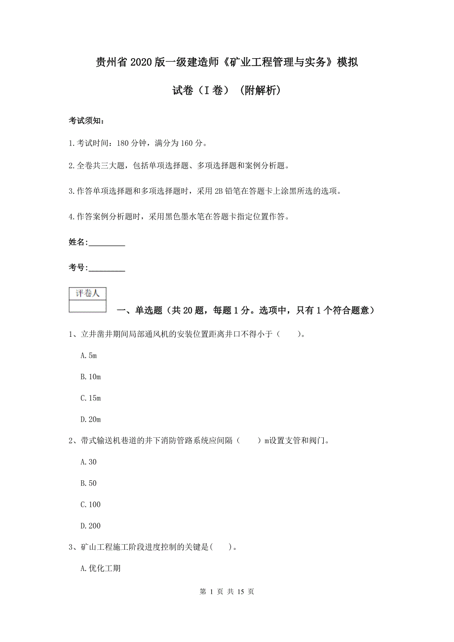 贵州省2020版一级建造师《矿业工程管理与实务》模拟试卷（i卷） （附解析）_第1页