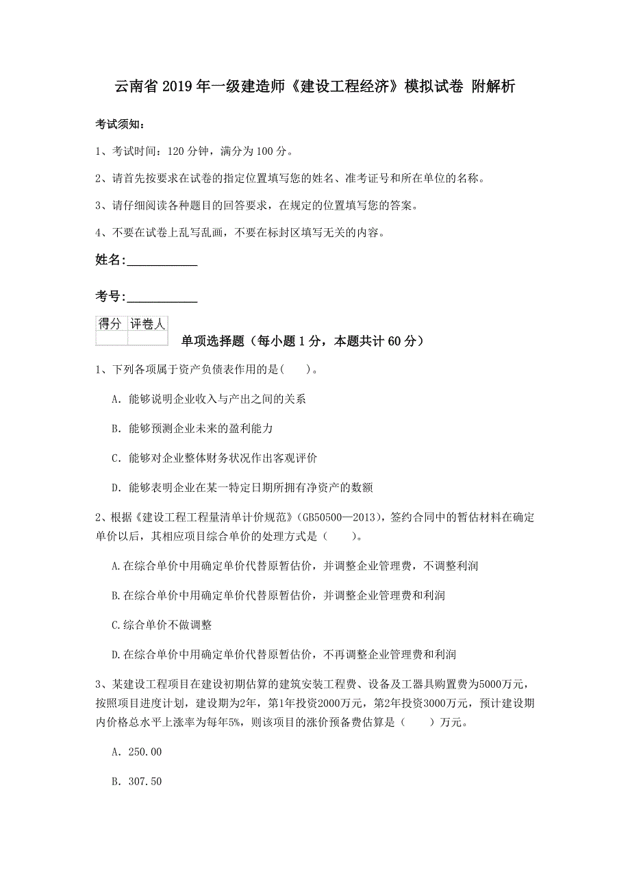 云南省2019年一级建造师《建设工程经济》模拟试卷 附解析_第1页