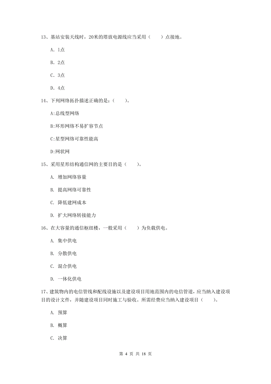 邯郸市一级建造师《通信与广电工程管理与实务》综合检测c卷 含答案_第4页