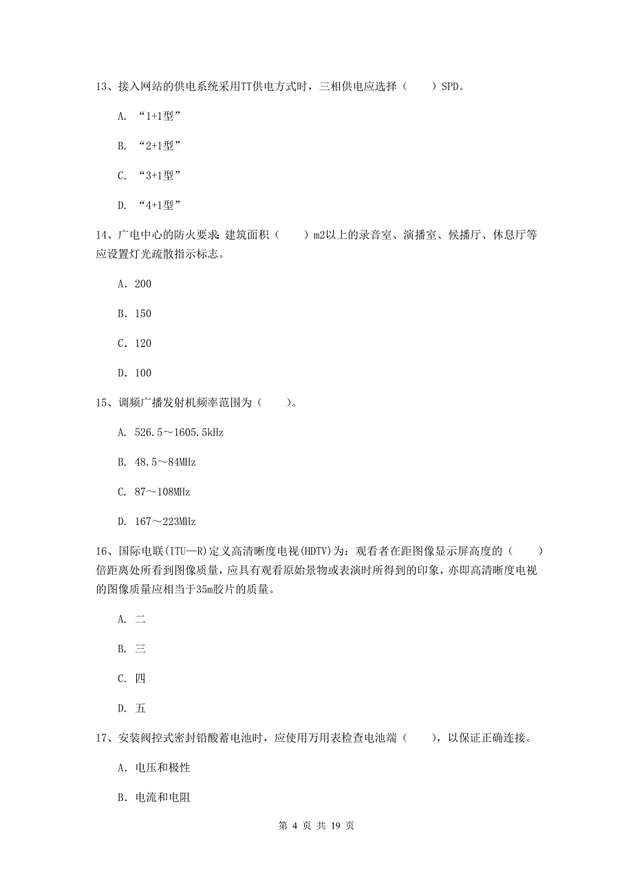 西藏一级注册建造师《通信与广电工程管理与实务》试题（ii卷） （含答案）_第4页