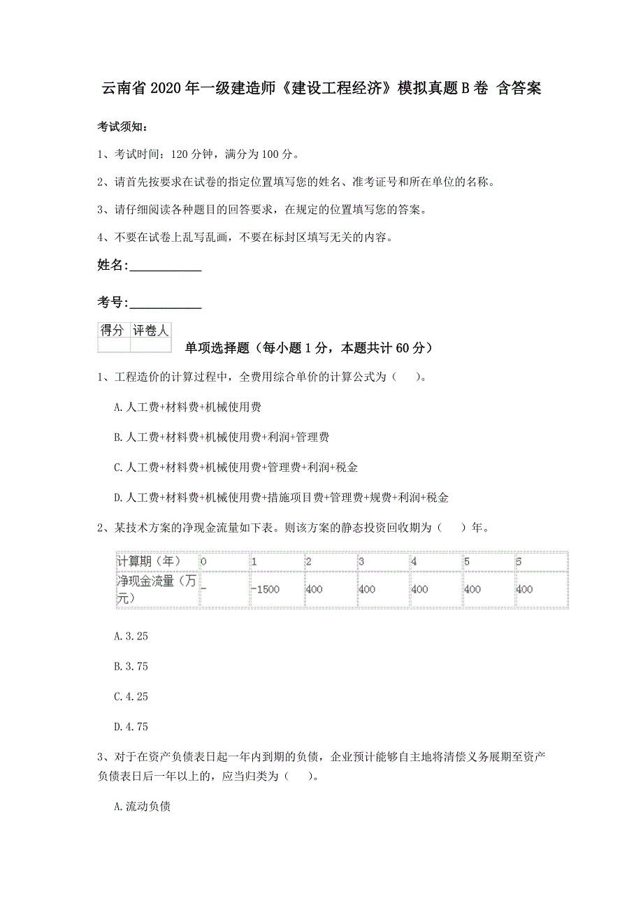 云南省2020年一级建造师《建设工程经济》模拟真题b卷 含答案_第1页