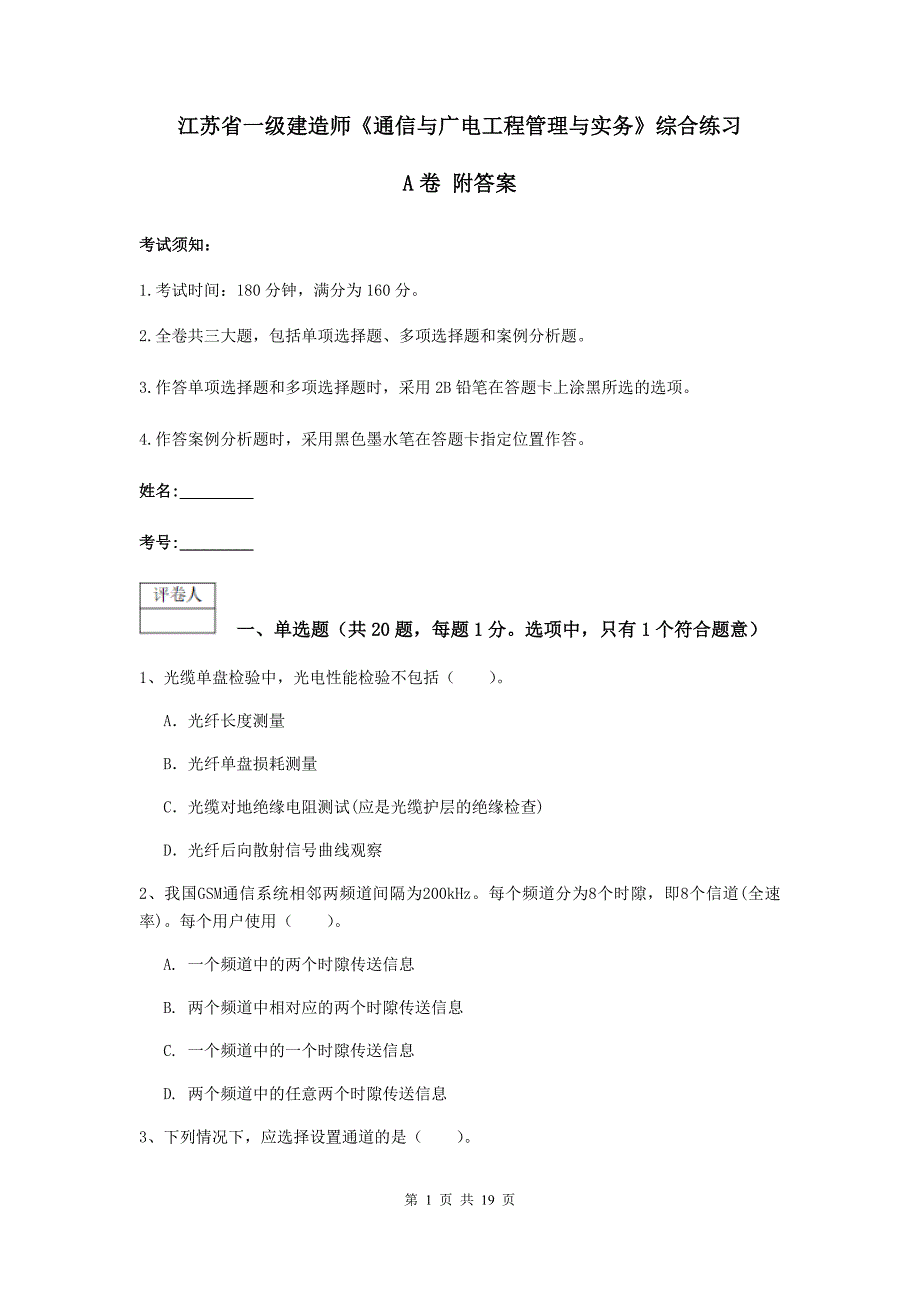 江苏省一级建造师《通信与广电工程管理与实务》综合练习a卷 附答案_第1页