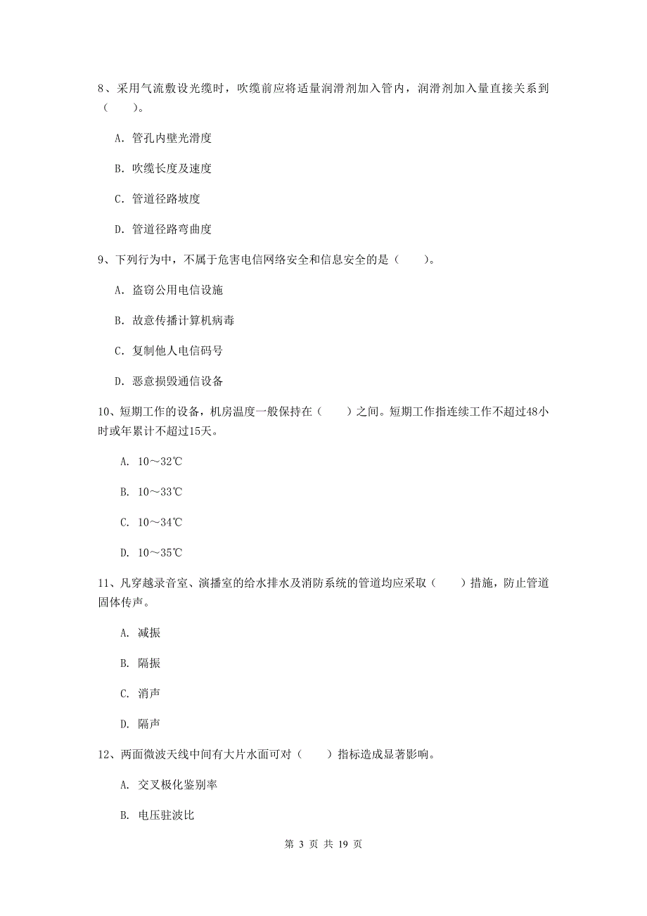 江苏省一级建造师《通信与广电工程管理与实务》综合练习a卷 附答案_第3页